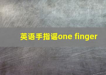 英语手指谣one finger